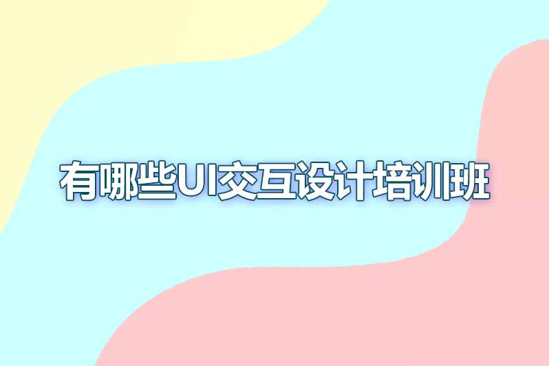 有哪些ui交互设计培训班