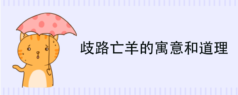 歧路亡羊的寓意和道理