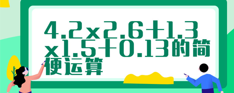 4.2x2.6+1.3x1.5+0.13的简便运算