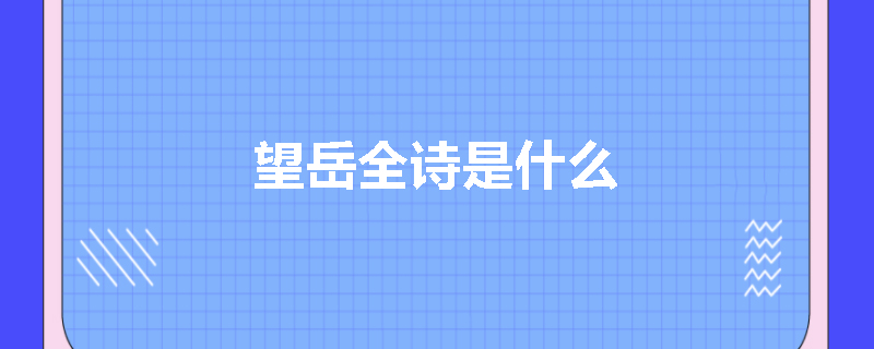 望岳全诗是什么