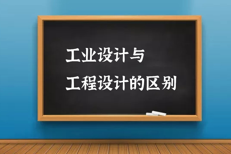 工业设计与工程设计的区别