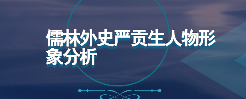 儒林外史严贡生人物形象分析