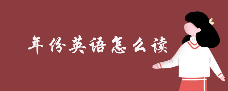 年份英语怎么读