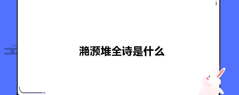 滟滪堆全诗是什么