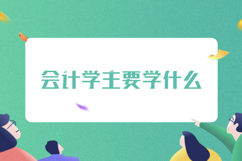 会计学主要学什么
