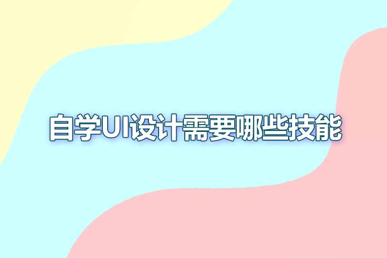 自学ui设计需要哪些技能