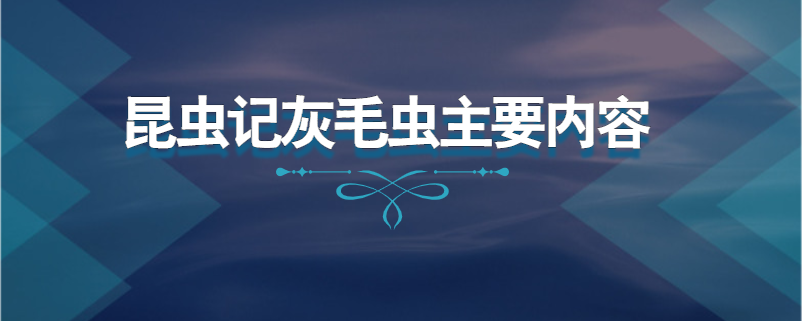昆虫记灰毛虫主要内容
