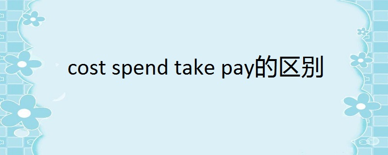 cost spend take pay的区别