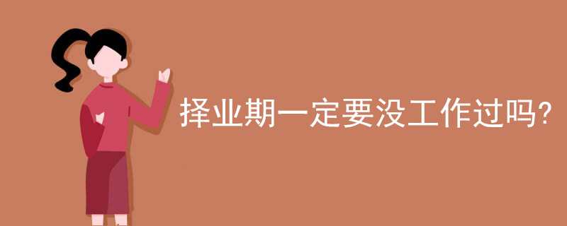 择业期一定要没工作过吗