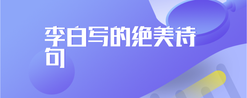 李白写的绝美诗句