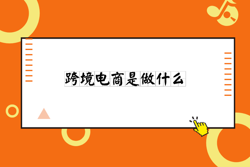 跨境电商是做什么