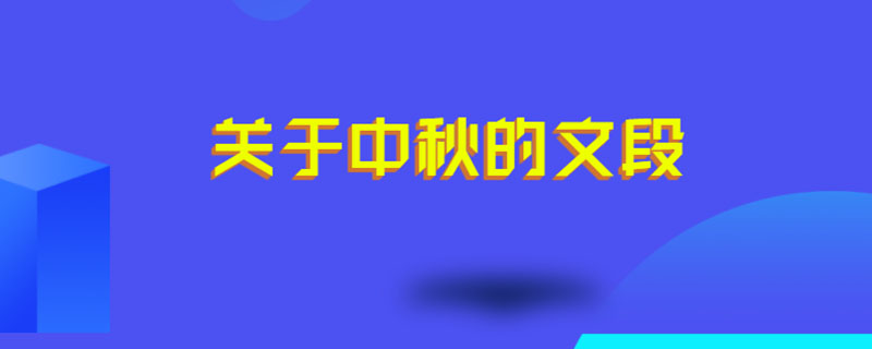 关于中秋的文段