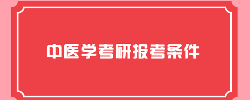 中医学考研报考条件