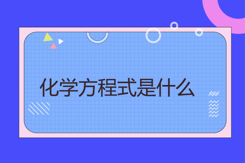 化学方程式是什么