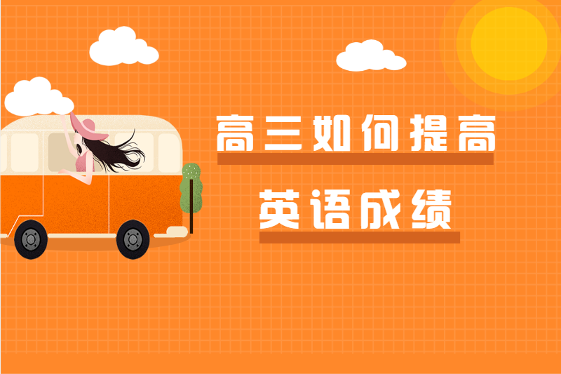 高三如何提高英语成绩