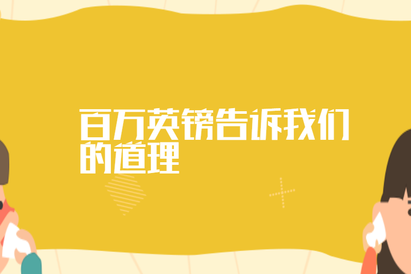 百万英镑告诉我们的道理