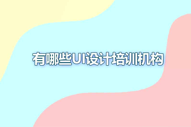 有哪些ui设计培训机构