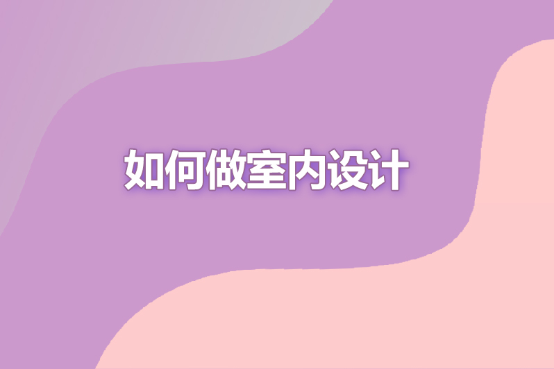 如何做室内设计