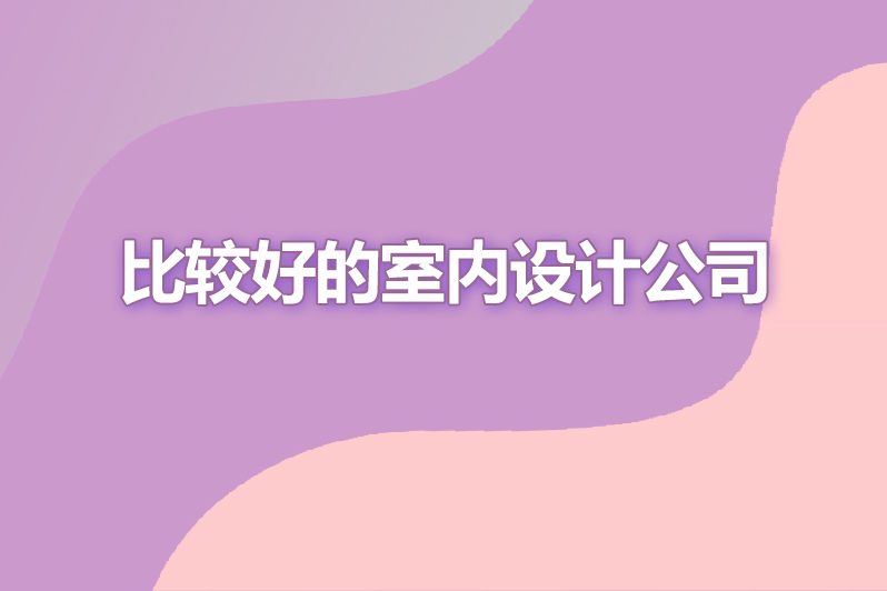 比较好的室内设计公司