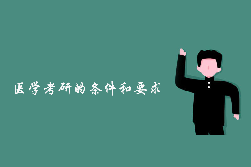 医学考研的条件和要求