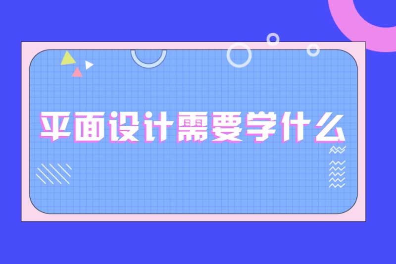 平面设计需要学什么