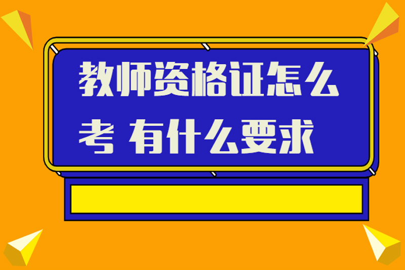 教师资格证怎么考 有什么要求