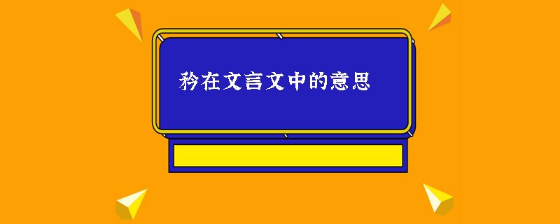 矜在文言文中的意思