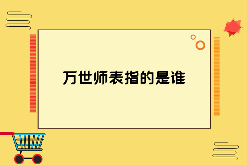 万世师表指的是谁