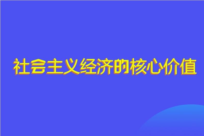 社会主义经济的核心价值