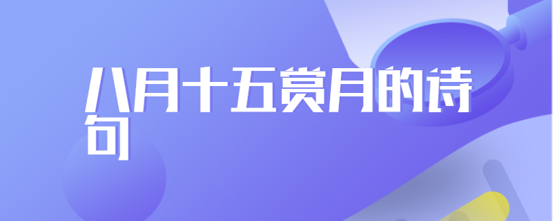 八月十五赏月的诗句