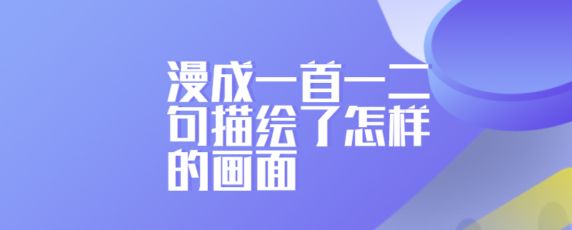 漫成一首一二句描绘了怎样的画面