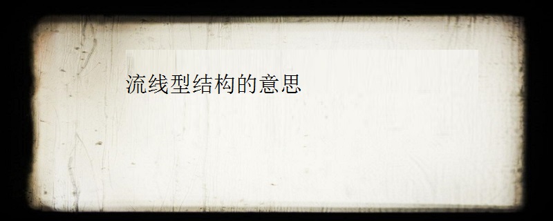 流线型结构的意思