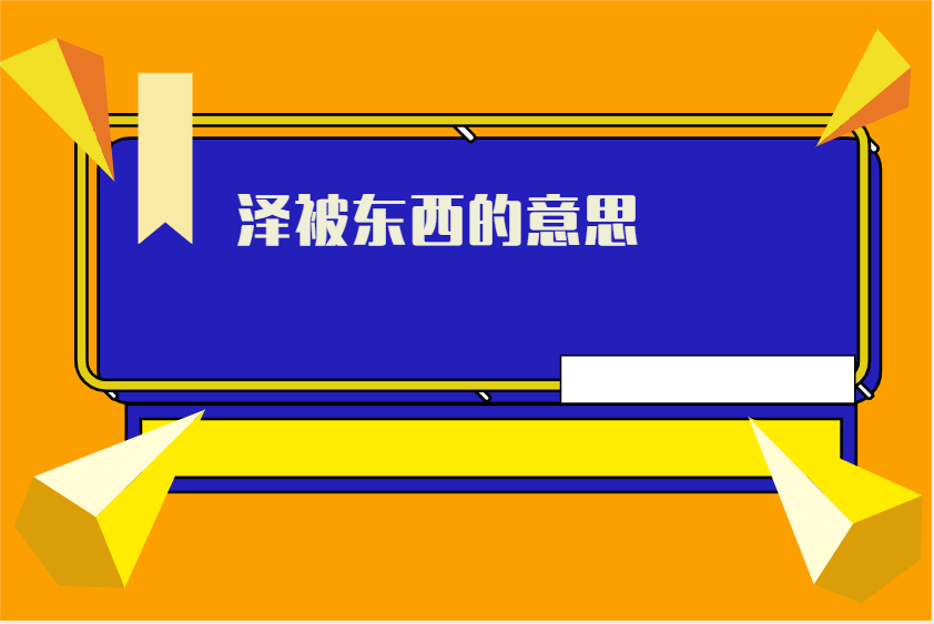 泽被东西的意思