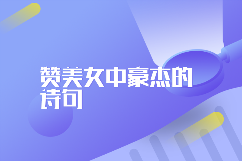 赞美女中豪杰的诗句