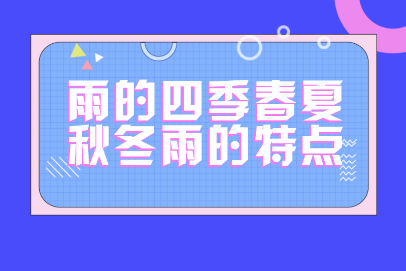 雨的四季春夏秋冬雨的特点