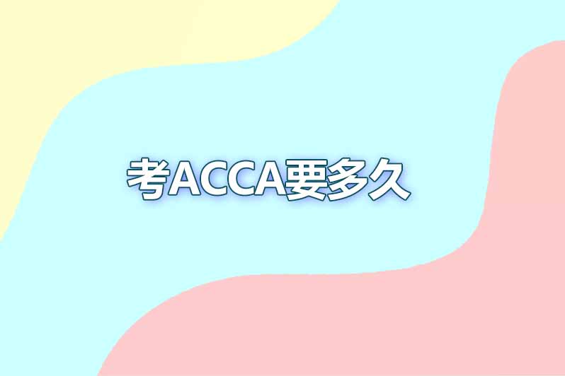 考acca要多久