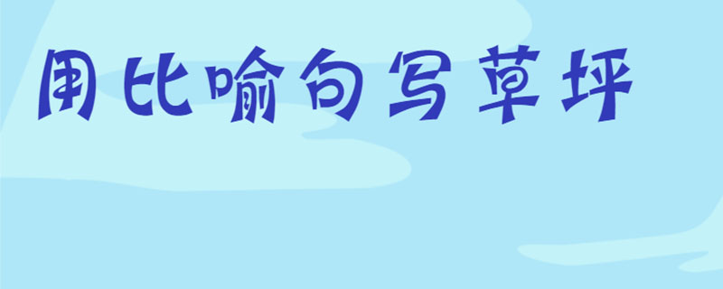 用比喻句写草坪