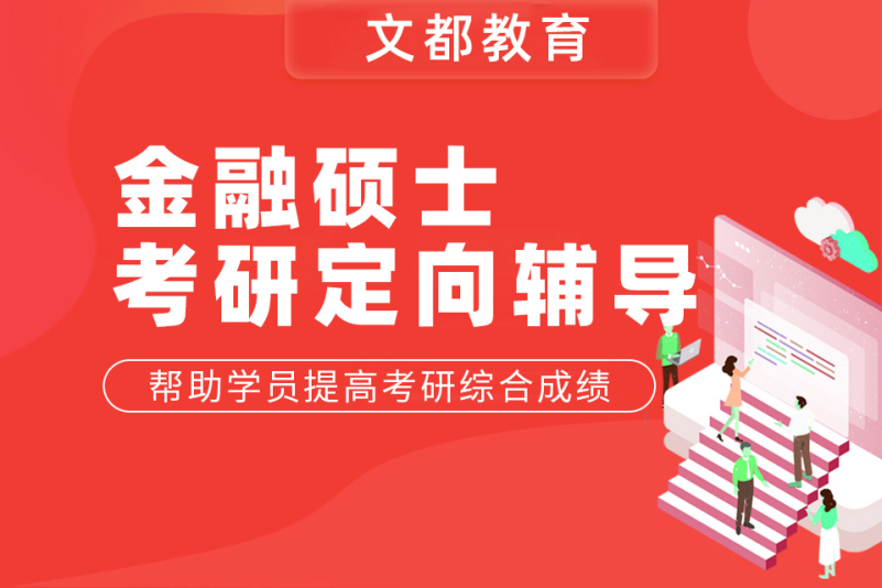 金融考研辅导秋季高考（金融考研培训班哪些最知名） 金融考研辅导秋季高考（金融考研培训班哪些最着名
）《金融考研培训班哪些最知名》 考研培训