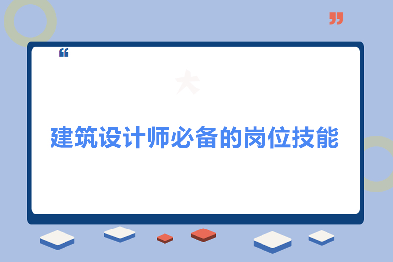 建筑设计师必备的岗位技能