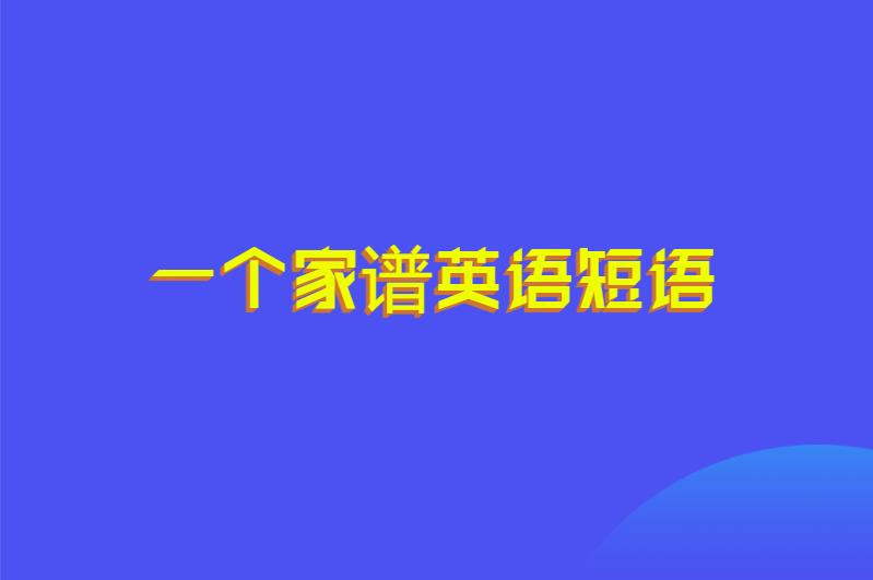 一个家谱英语短语