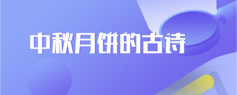 中秋月饼的古诗