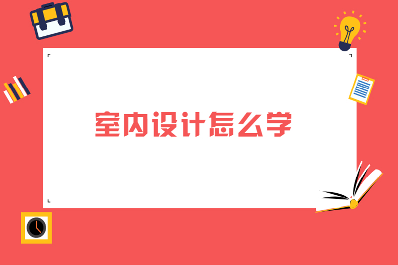室内设计怎么学
