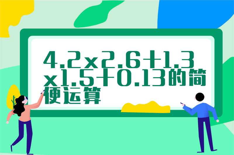 4.2x2.6+1.3x1.5+0.13的简便运算