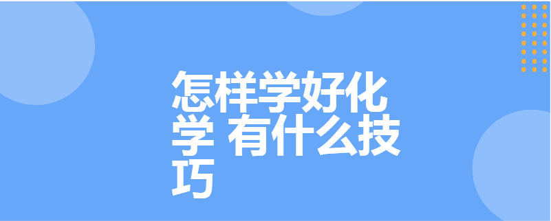 怎样学好化学 有什么技巧