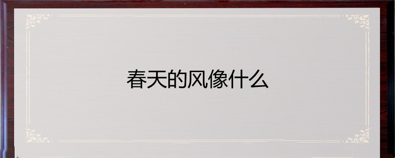 春天的风像什么