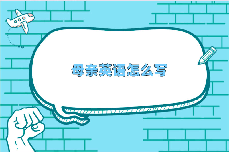 母亲英语怎么写