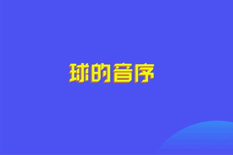 球的音序