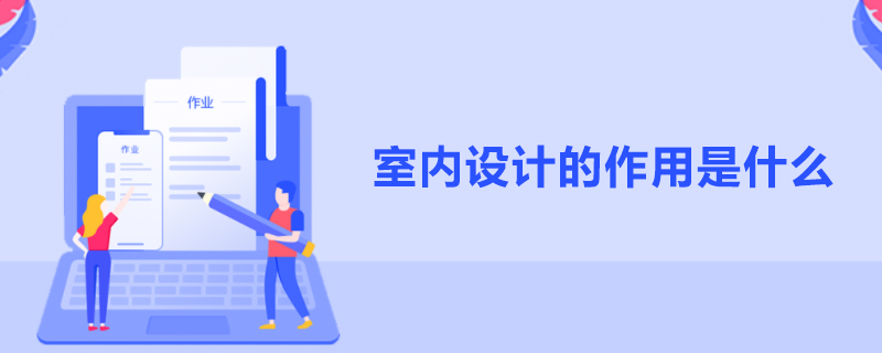 室内设计的作用是什么