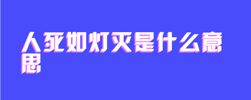 人死如灯灭是什么意思