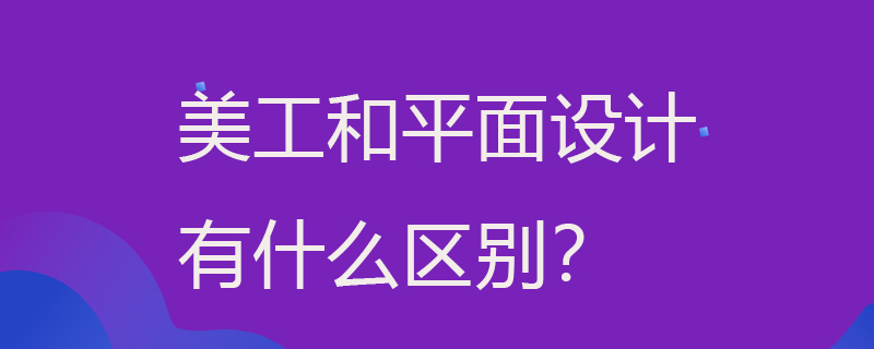 美工和平面设计有什么区别？